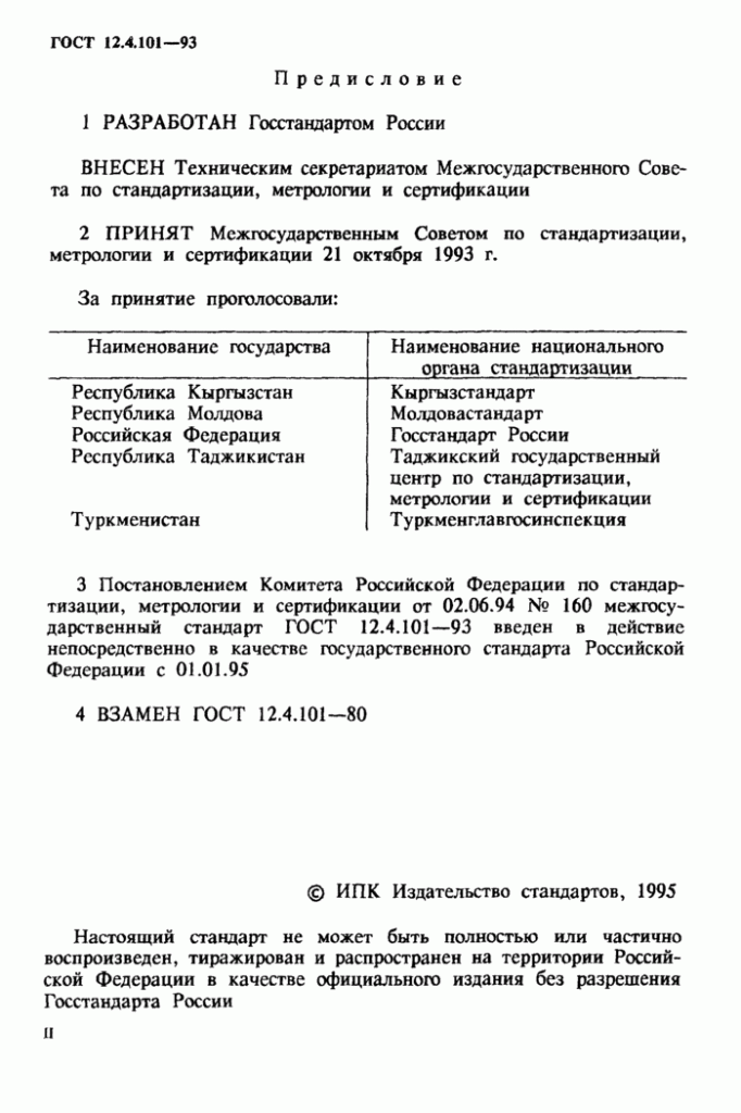 ГОСТ 12.4.101-93 ОДЕЖДА СПЕЦИАЛЬНАЯ ДЛЯ ОГРАНИЧЕННОЙ ЗАЩИТЫ ОТ.