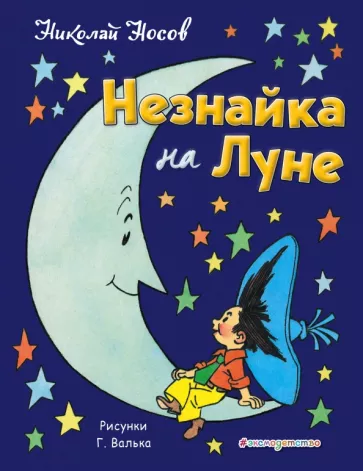 Незнайка на Луне