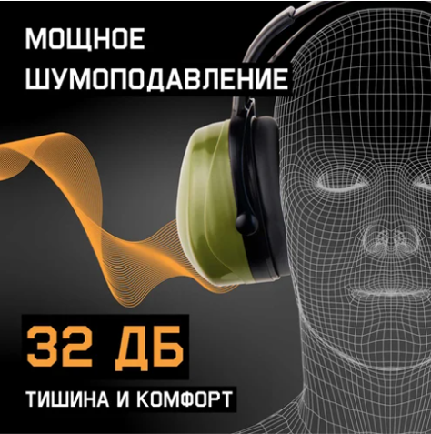 средство индивидуальной защиты органов слуха наушники