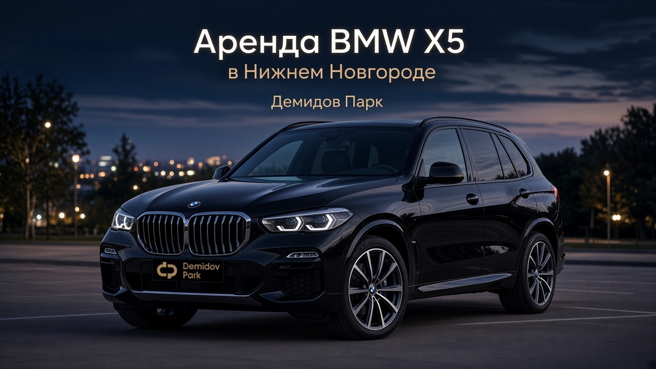 Аренда BMW X5 в Нижнем Новгороде: премиальный внедорожник xDrive
