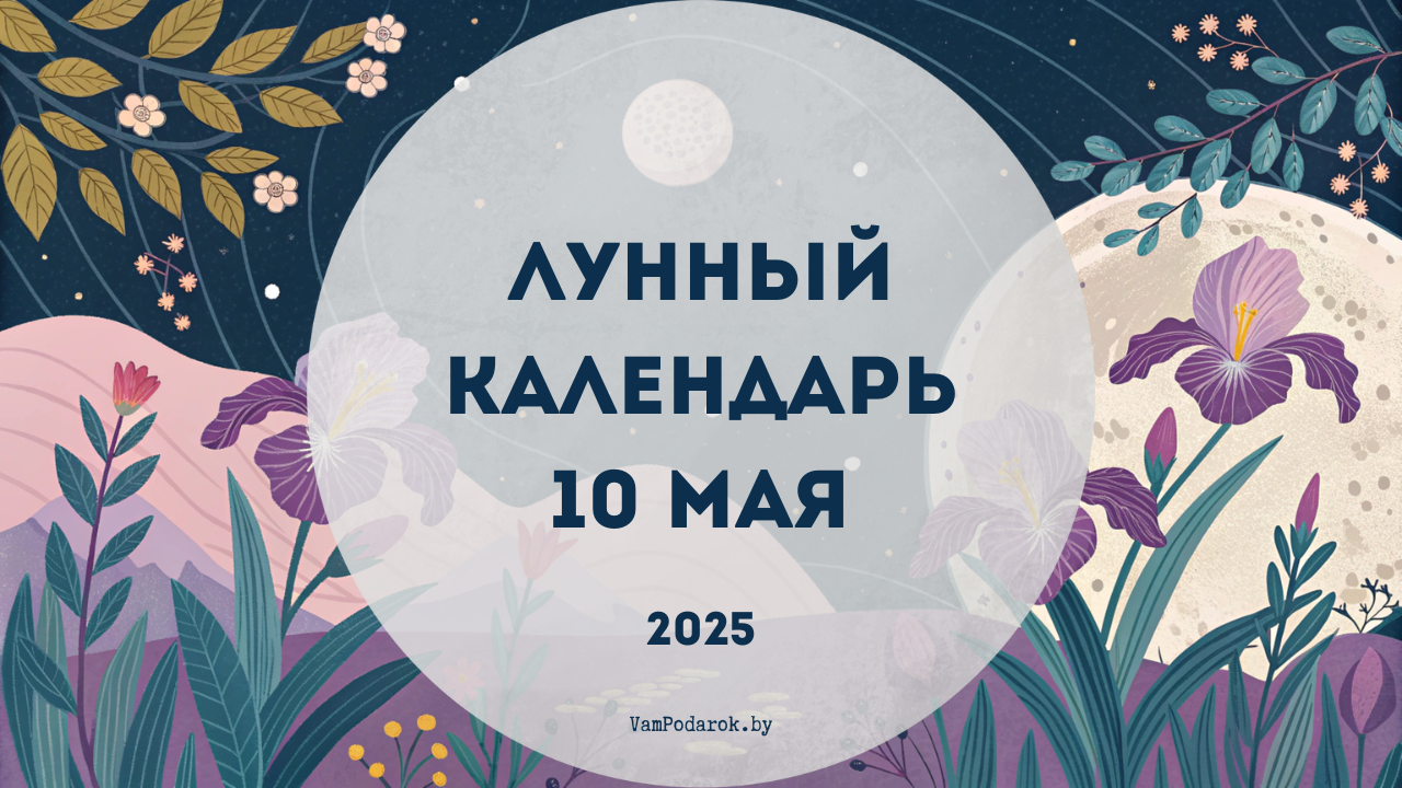 Лунный календарь на 10 мая 2025 года