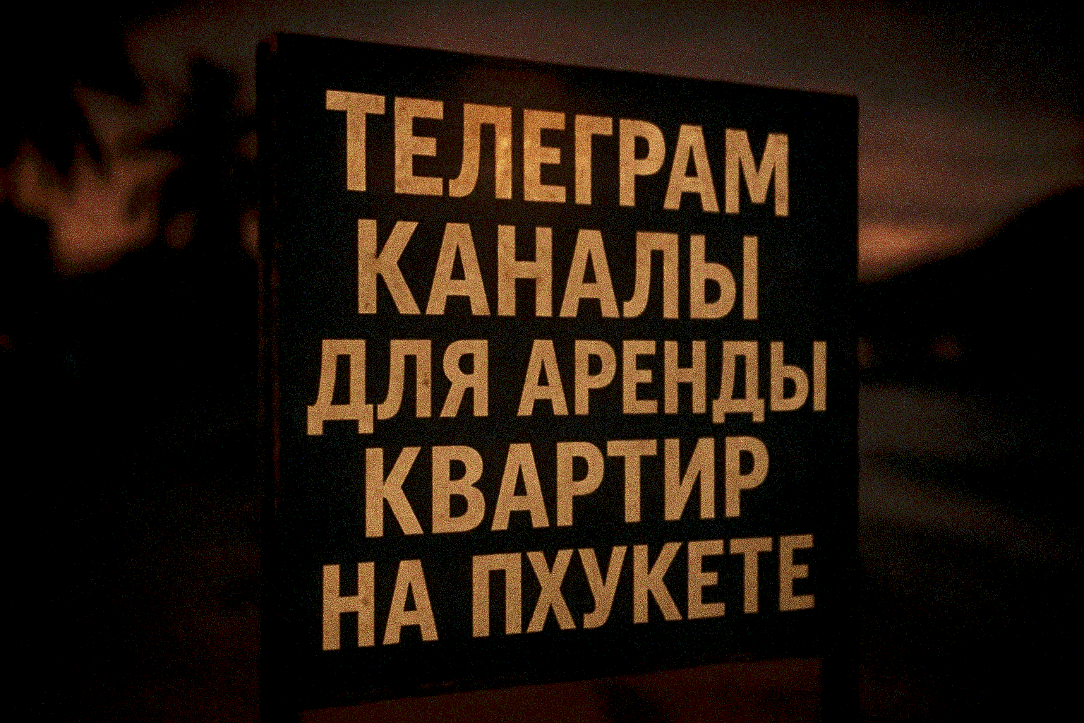 Аренда недвижимости на Пхукете  Трудно найти надёжную информацию об аренде квартир на Пхукете? Без проверенных источников вы рискуете столкнуться с мошенниками или неподходящими предложениями. Это проблема для многих зимовщиков и путешественников. Z4Realt