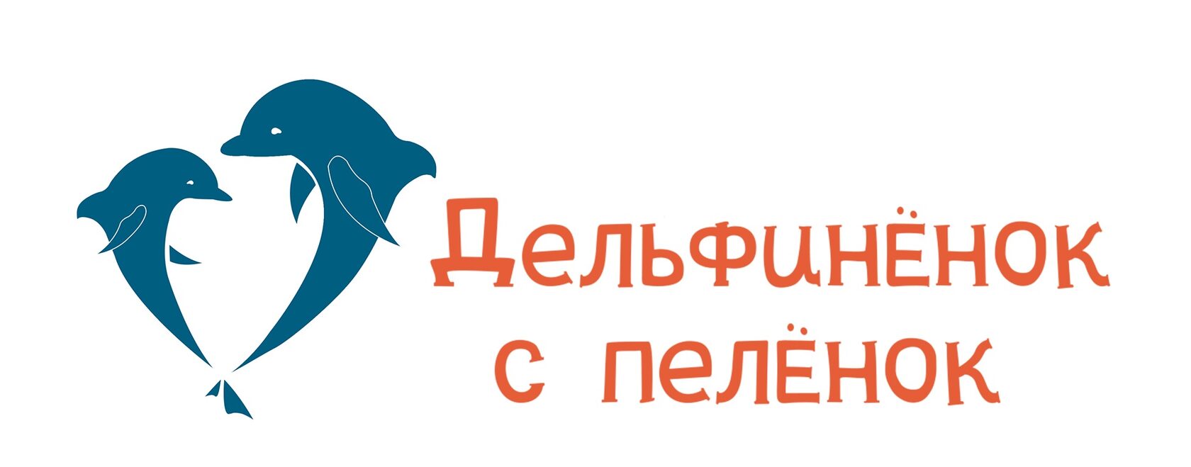 Дельфинёнок с пелёнок