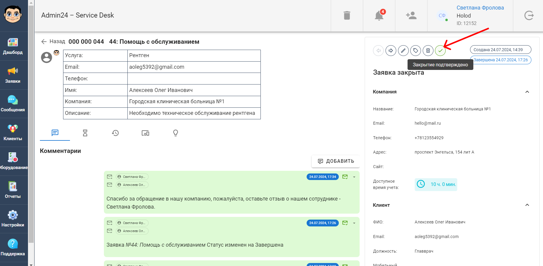 Закрытие заявки подтверждено клиентом