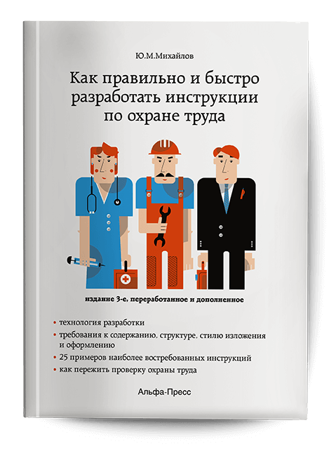 Обложка книги «Как правильно и быстро разработать инструкции по охране труда». Издательство «Альфа-Пресс»
