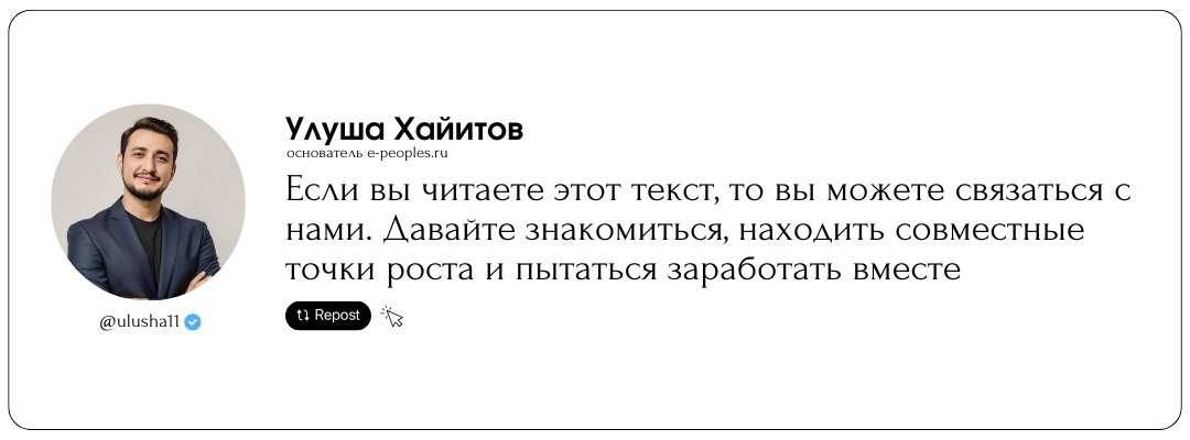 Улуша Хайитов - основатель компании e-peoples.ru