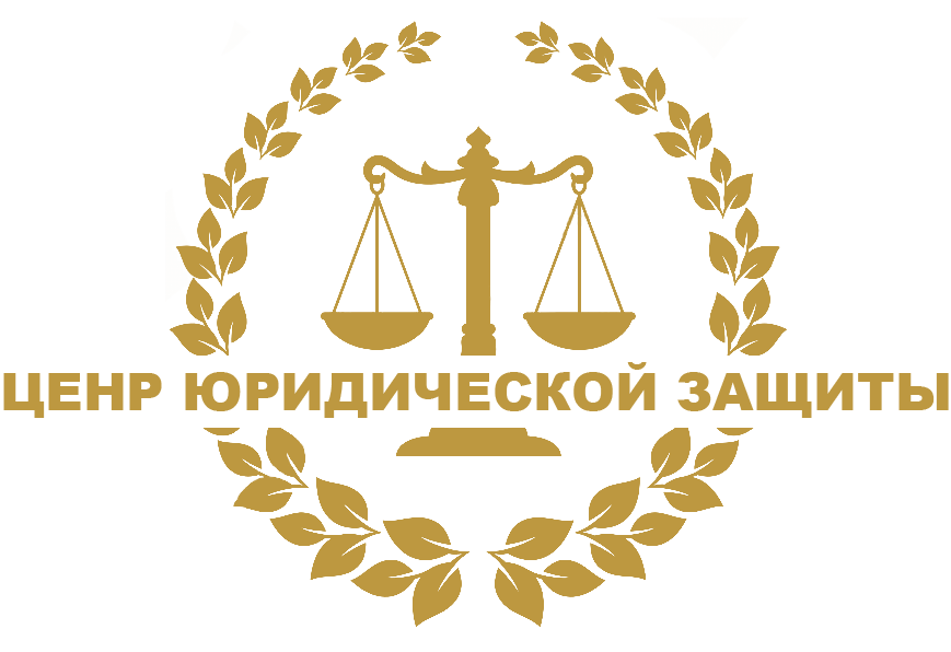 Правовой центр бастион. Юридическая защита. Центр юридической защиты значок. Центр правовой защиты. Byro.