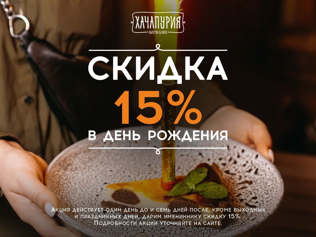 Скидка 15% в день рождения