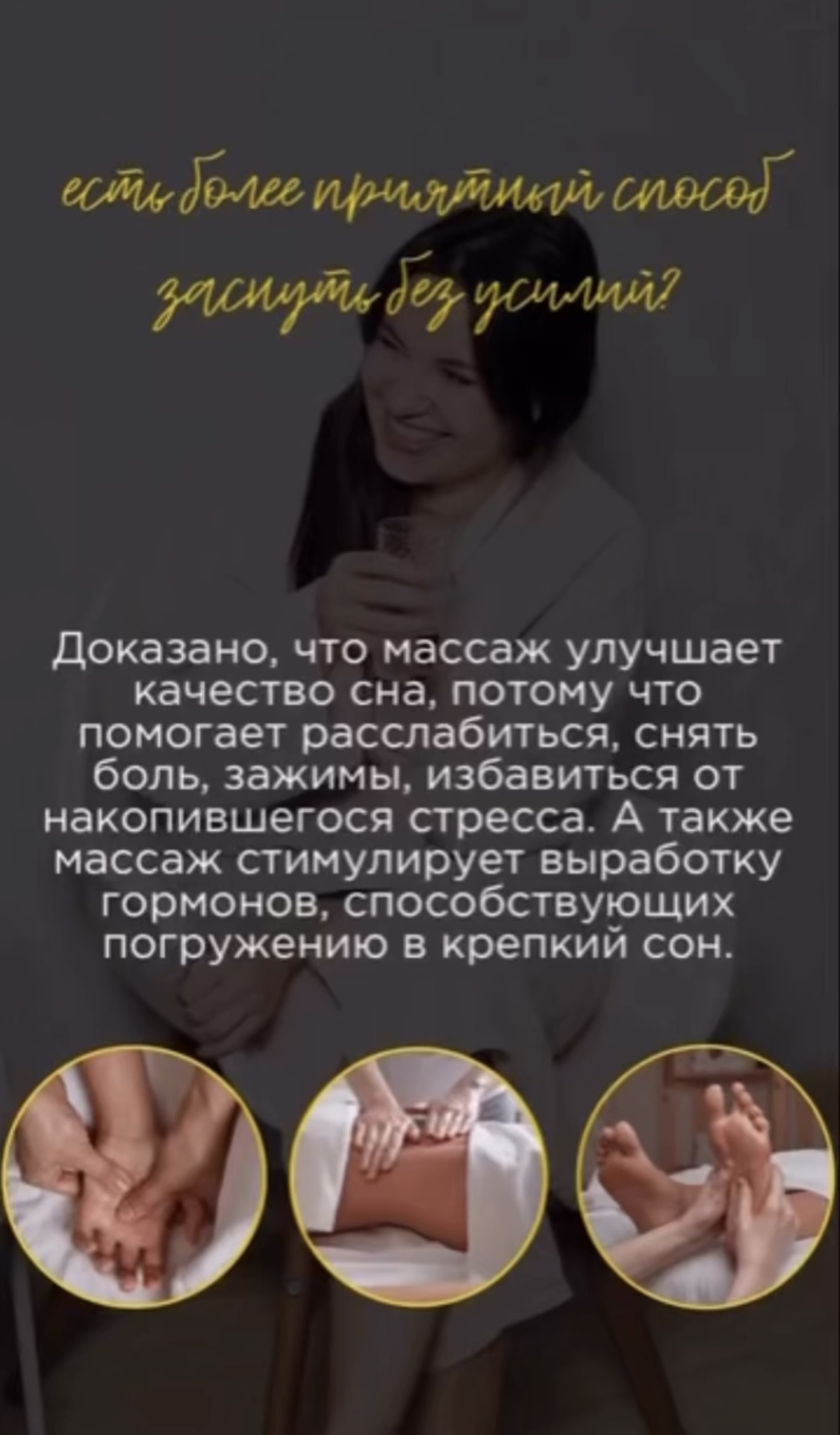 Если есть более приятный способ заснуть без усилий и химии?  Доказано, что массаж улучшает качество сна, потому что помогает расслабиться, снять боль, зажимы, избавиться от накопившегося стресса. А также массаж стимулирует выработку гормонов, способствующих погружению в крепкий сон.