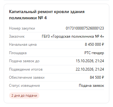 Блок виджета в карточке сделки: название закупки, номер, заказчик с ИНН, начальная цена, срок подачи, обеспечение заявки и ссылки на площадку и в ЕИС