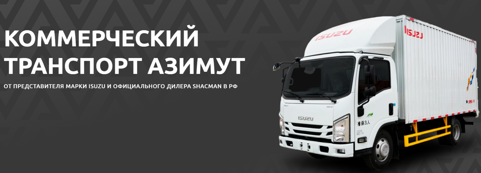 Купить ISUZU и SHACMAN в России | ООО «Азимут»