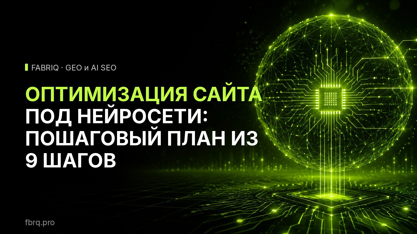 Оптимизация сайта под нейросети: пошаговый план из 9 шагов