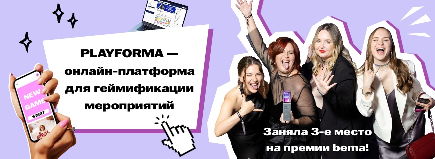 PLAYFORMA - платформа для мероприятий