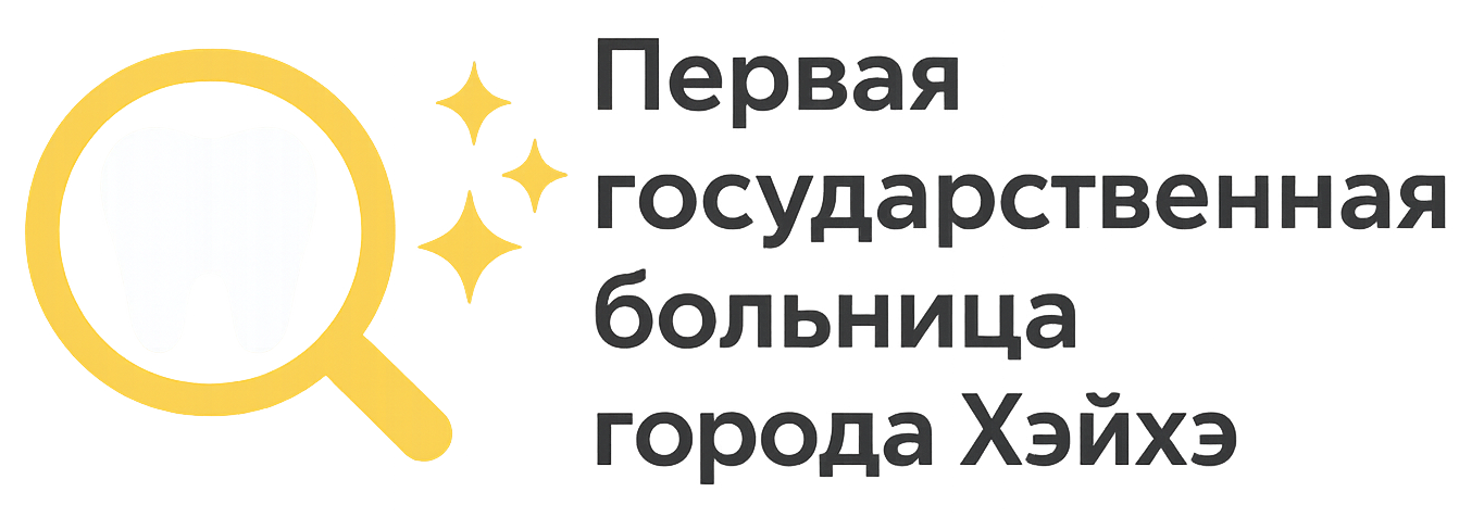 Первая государственная больница города Хэйхэ