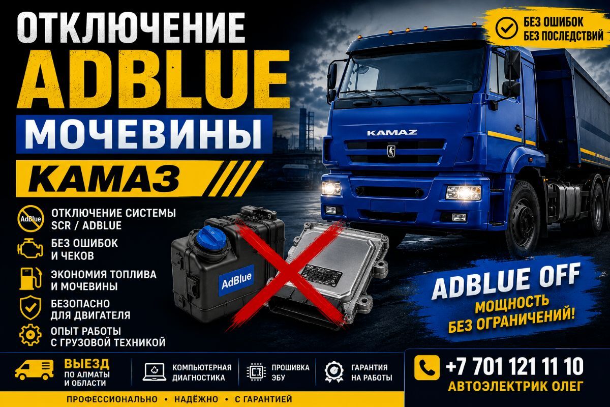 Отключение AdBlue мочевина на КАМАЗ