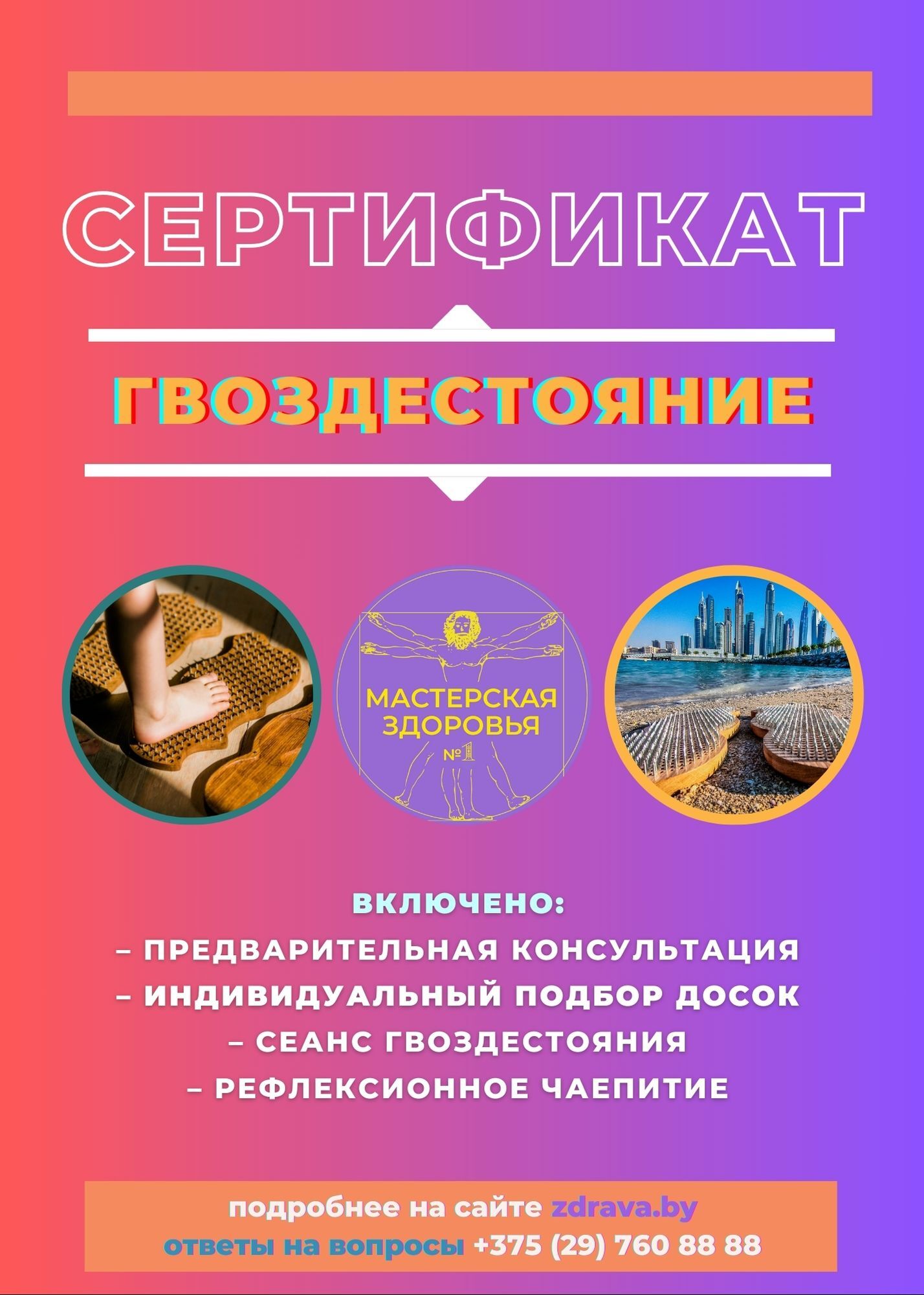 тренажёр правИло в Бресте по методике ZDRAVA