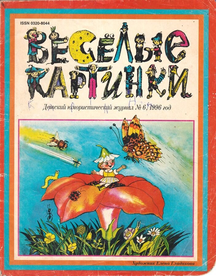 Обложка «Весёлых картинок», № 6, июнь 1996