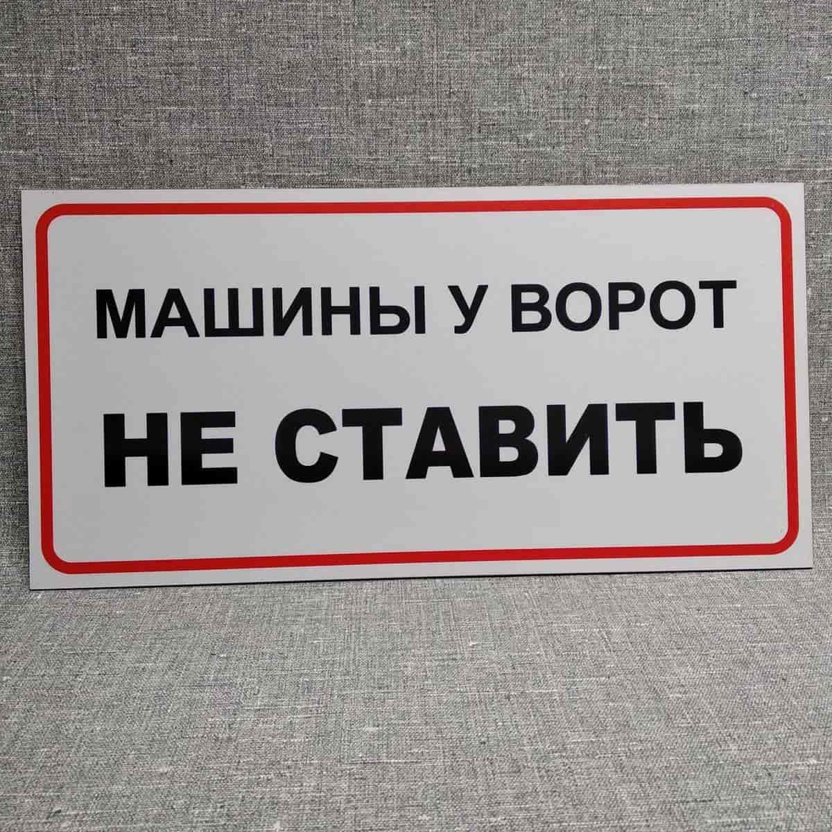 Табличка запрещающая стоянку