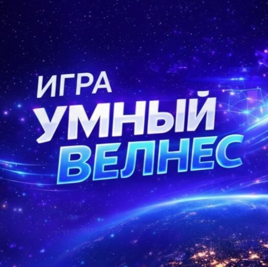 Умный велнес