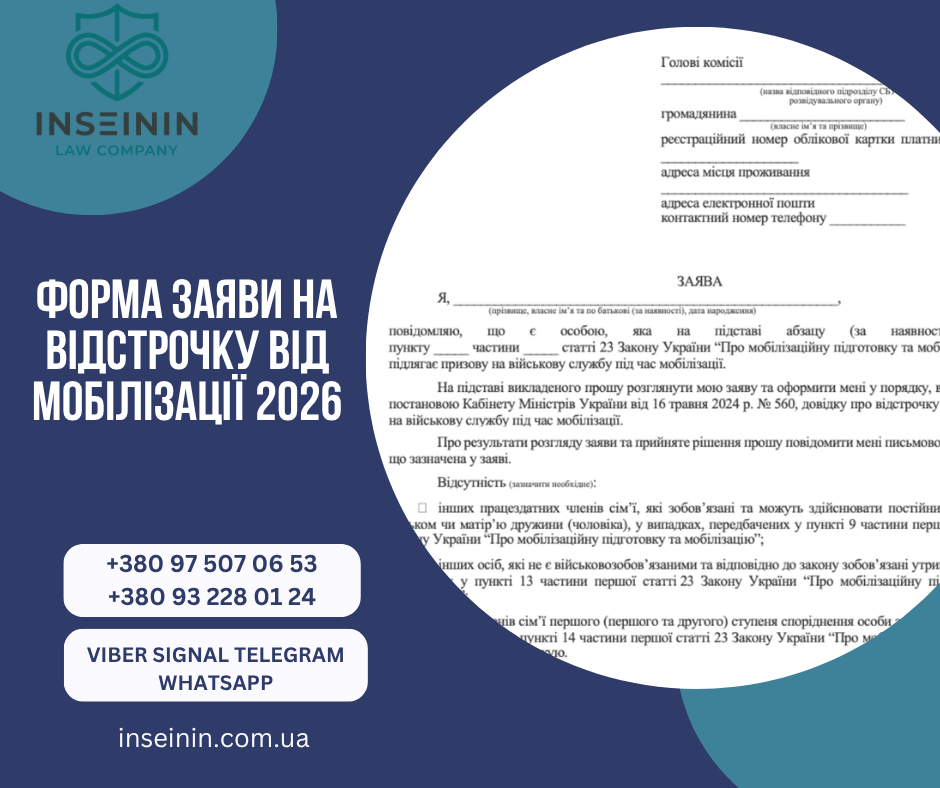 Форма заяви на відстрочку від мобілізації 2026