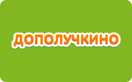 Дополучкино