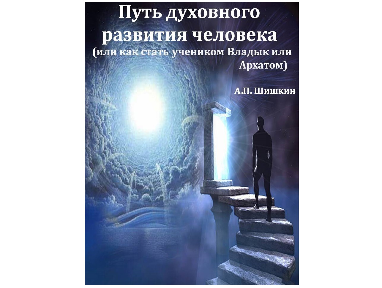 Биосенсорная психология. Испытания духовного пути. Абсолют духовность. Испытания духовного пути. Духовное развитие фраза.