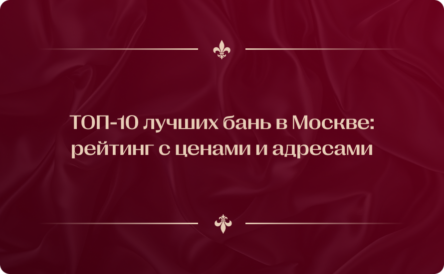 ТОП-10 лучших бань в Москве 2026: рейтинг с ценами и адресами
