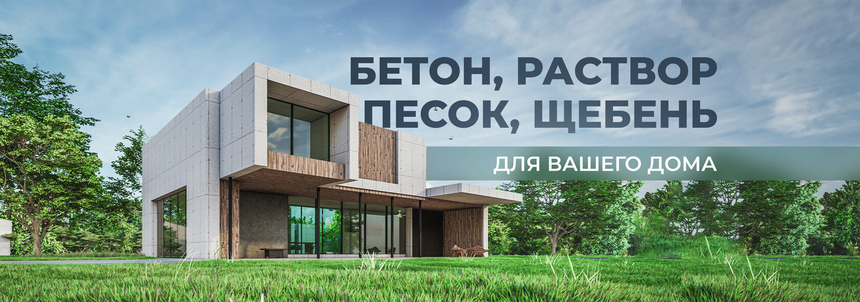 Современная 3d визуализация красивого нового дома, бетон, песок, щебень, купить в Вологде