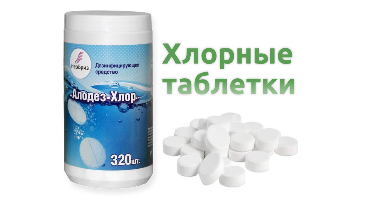 хлорные таблетки купить оптом в Москве