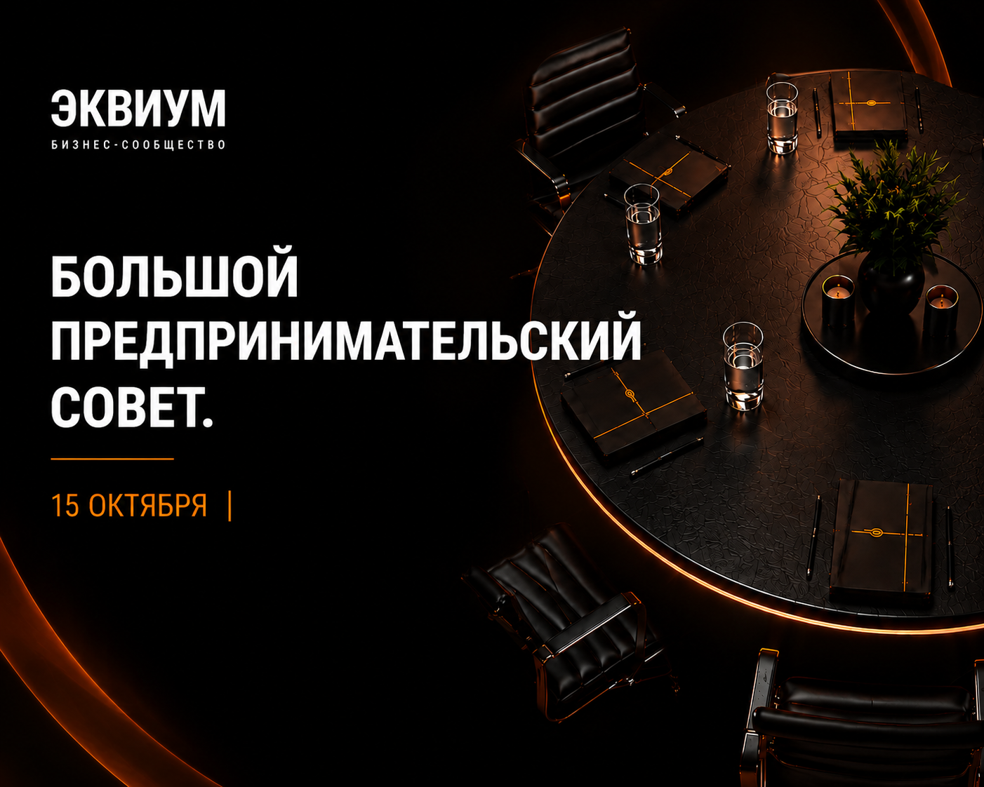 Большой предпринимательский совет — анонс события