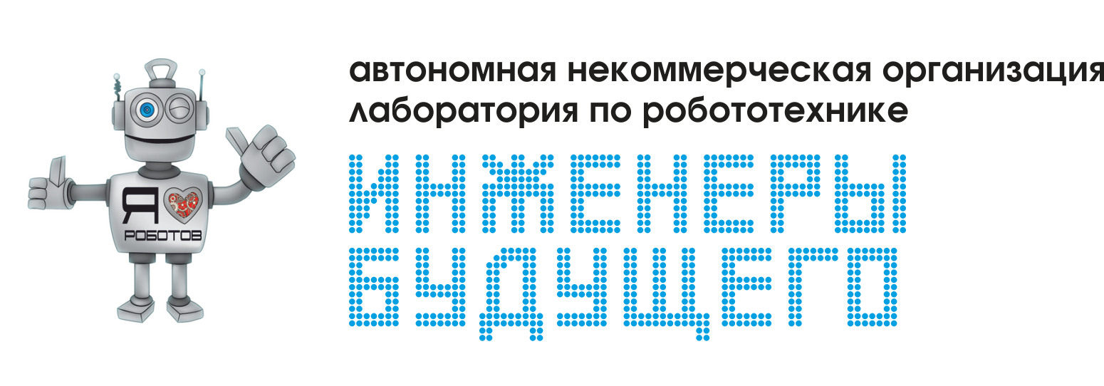 Инженеры будущего робототехника. Лаборатория робототехники. Инженеры будущего логотип. Инженер робототехник. Конференция инженеры будущего логотип.