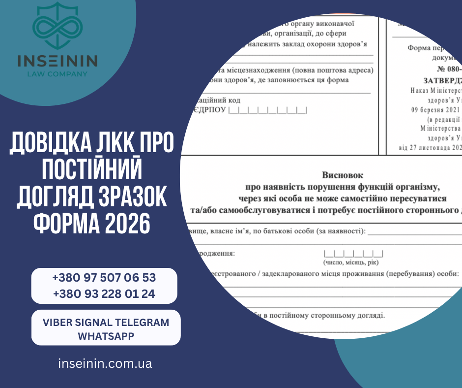 Довідка ЛКК про постійний догляд зразок форма 2026