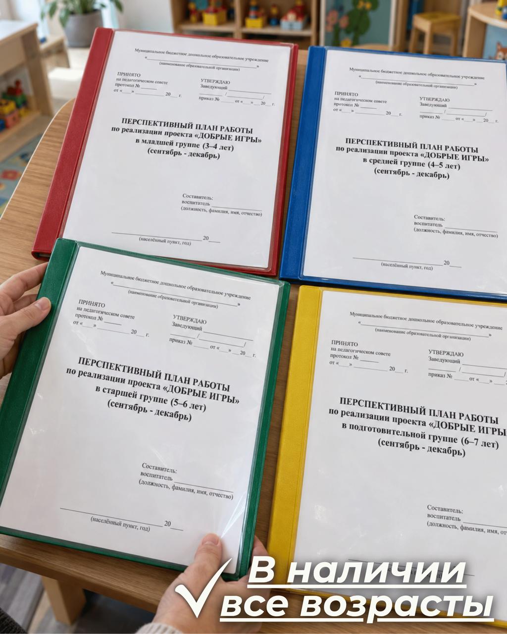 Четыре папки с перспективными планами по проекту «Добрые игры» — все возрастные группы