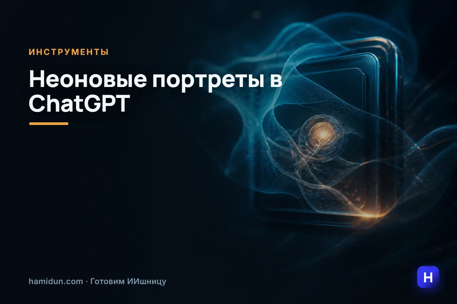 Неоновые детализированные портреты в ChatGPT
