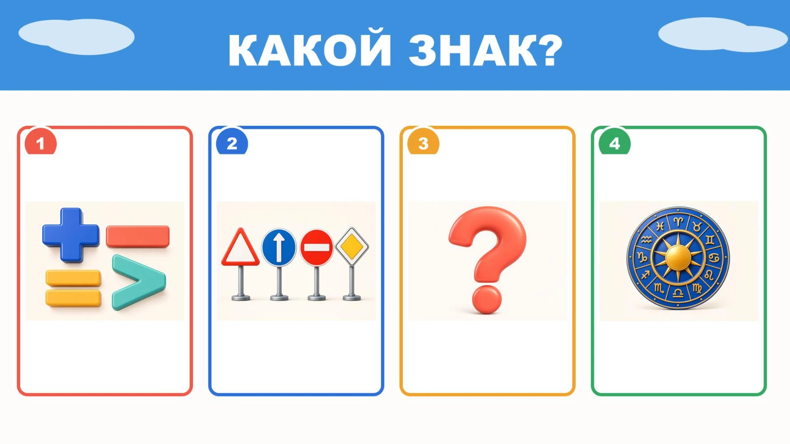 Карточка Какой знак с четырьмя изображениями