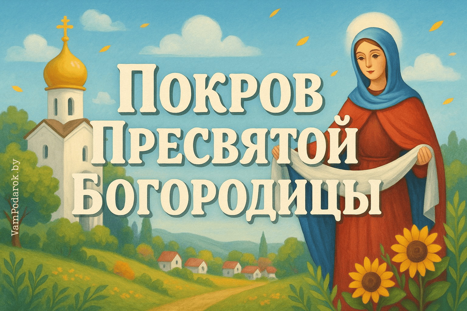 Покров Пресвятой Богородицы