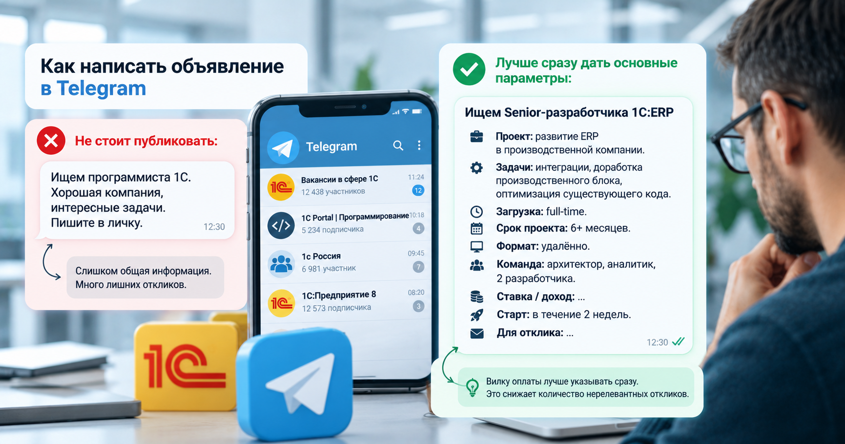 Как составить объявление для поиска разработчика 1С в Telegram