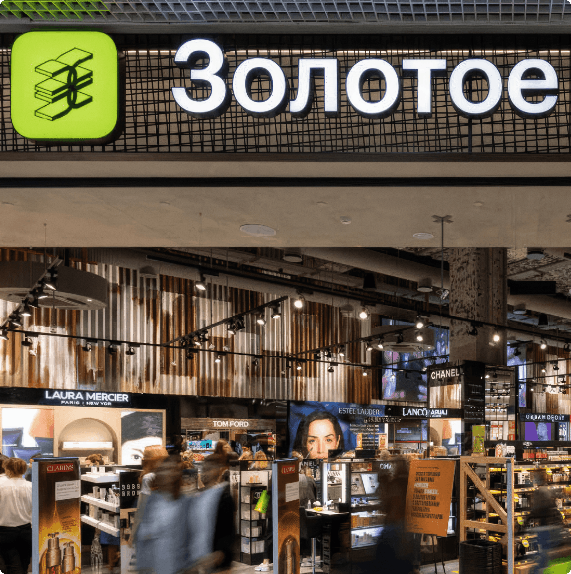 Айдентика «Золотого Яблока»: вход в магазин с фирменной вывеской «Золотое Яблоко» и зелёной иконкой, внутри — ярко освещённый торговый зал с косметическими стендами и потоком покупателей.