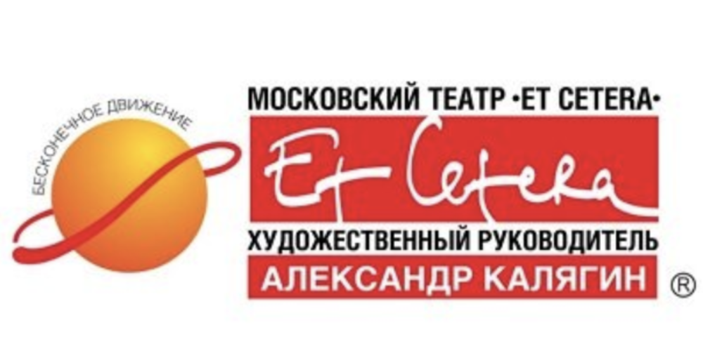 Театр калягина. Театр эль сетера. Et cetera лого. Театр et cetera логотип. Сетера перевод.