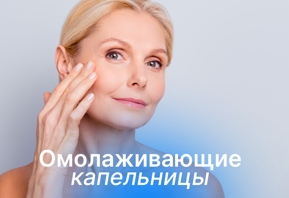 Омолаживающие капельницы