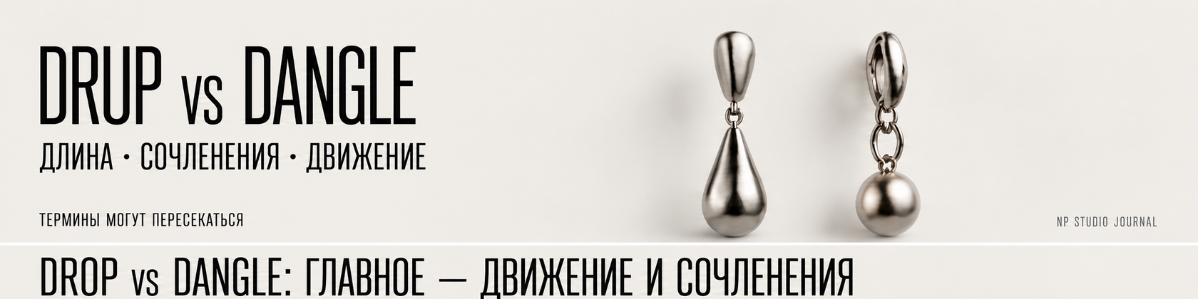 Drop vs dangle: длина, сочленения и движение; краткое сравнение двух близких retail-терминов