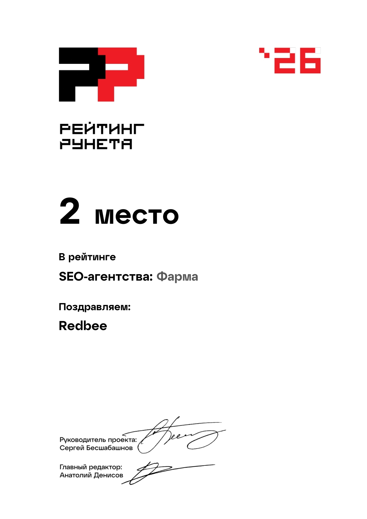 Рейтинг Рунета 2026 — 2 место в SEO-агентства: Фарма