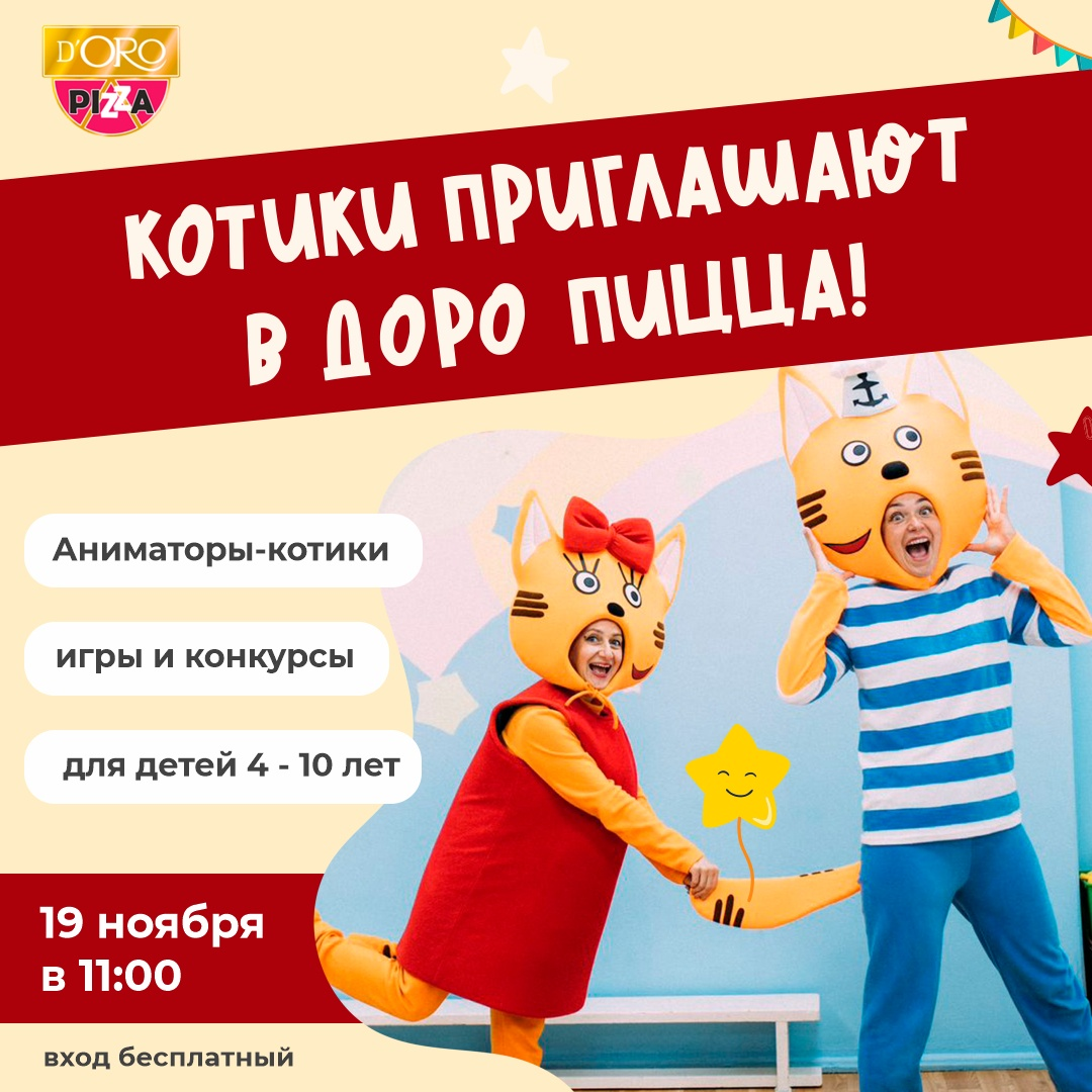 Котики приглашают в ДОРО ПИЦЦА!