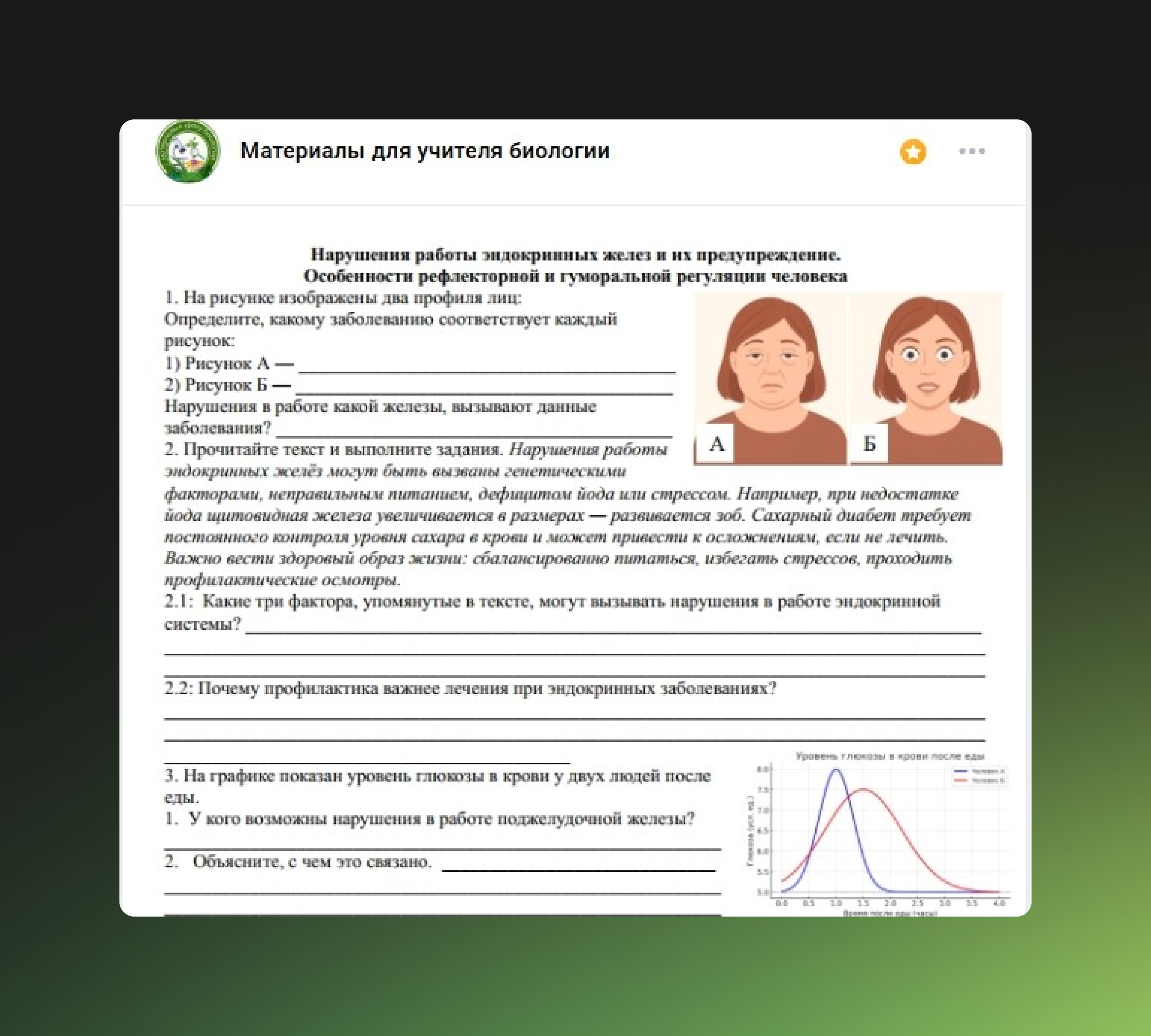 Рабочий лист по биологии: нарушения работы эндокринных желёз