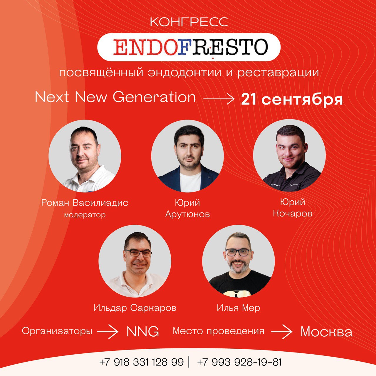Конгресс ENDOFRESTO
