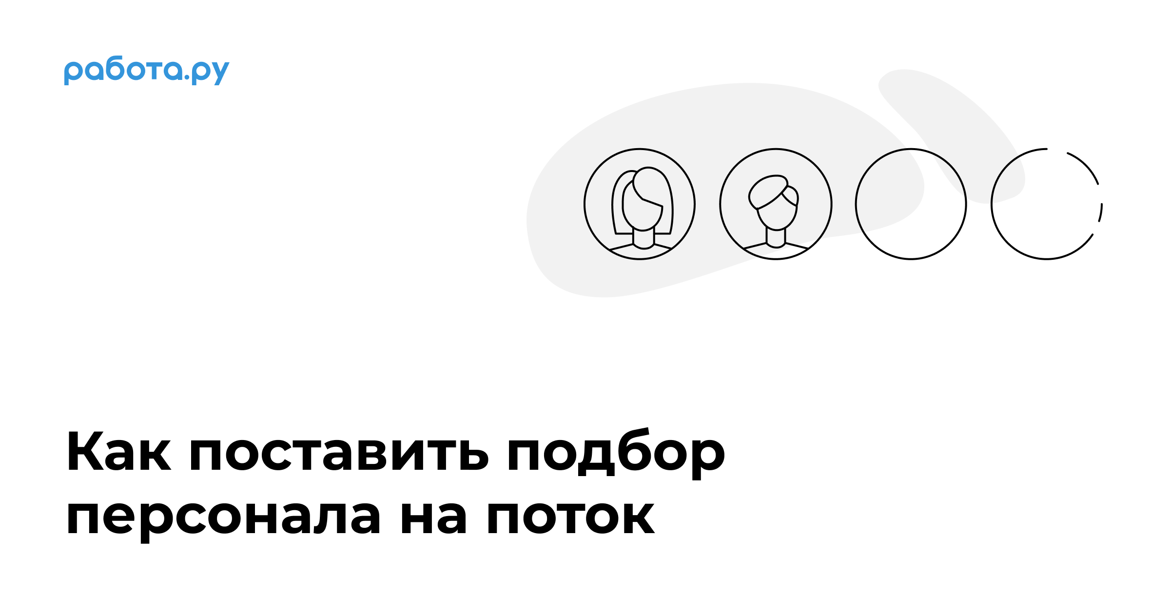 Как поставить подбор персонала на поток