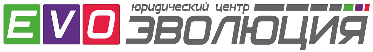 Юридический центр Эволюция