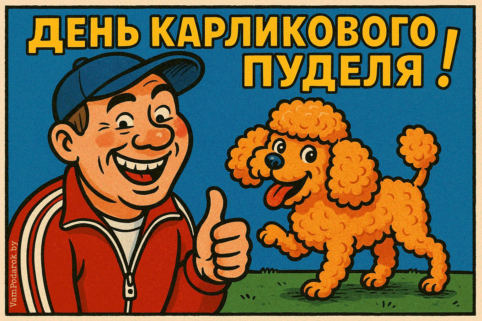 День карликового пуделя – картинка