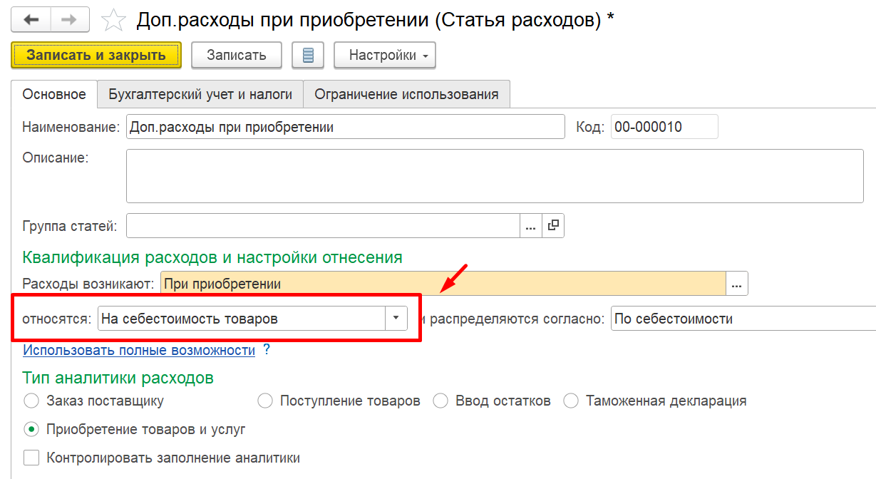 1С Комплексная автоматизация 2: настройка статьи расходов на приобретение товаров