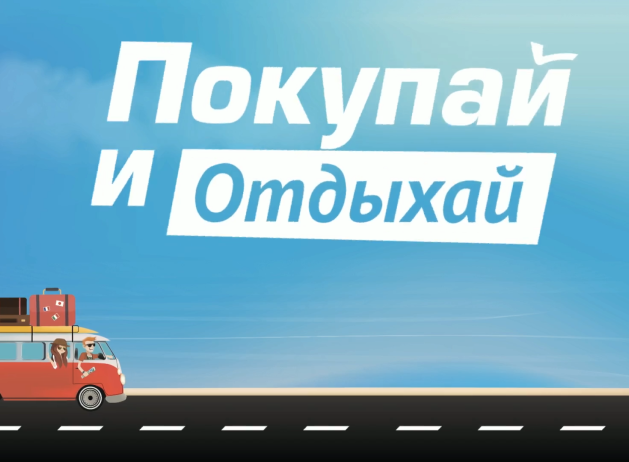 Кадр рекламного ролика ТРК НЕБО: надпись «Покупай и отдыхай»